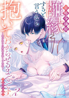 前略令嬢殿、離縁すると言うなら抱いてわからせるまでです。アンソロジー ~愛が重い旦那様の激しい求愛~
