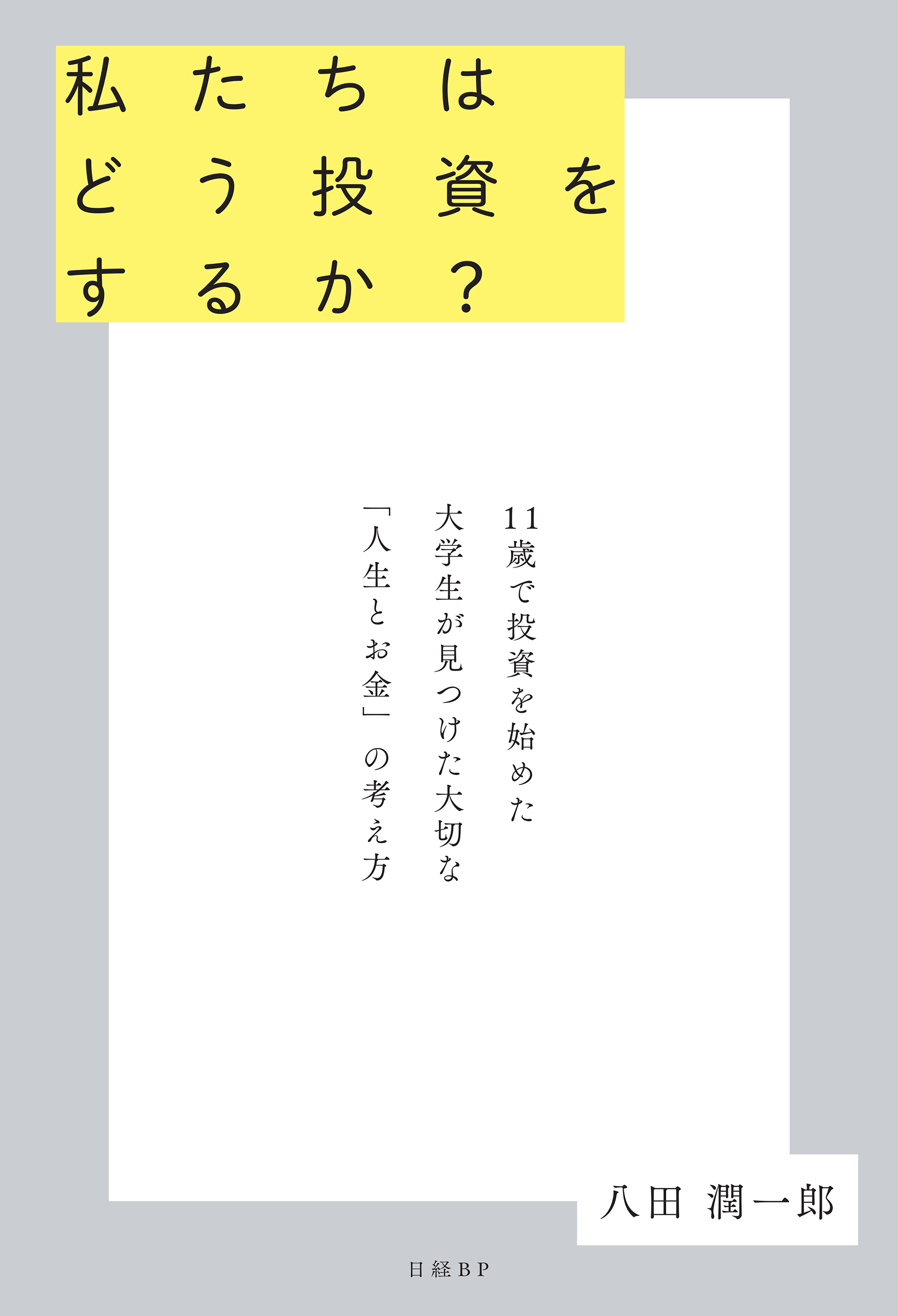 私たちはどう投資をするか？　11歳で投資を始めた大学生が見つけた大切な「人生とお金」の考え方
