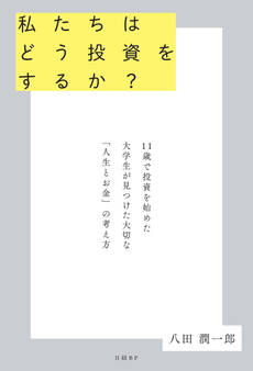 私たちはどう投資をするか? 11歳で投資を始めた大学生が見つけた大切な「人生とお金」の考え方