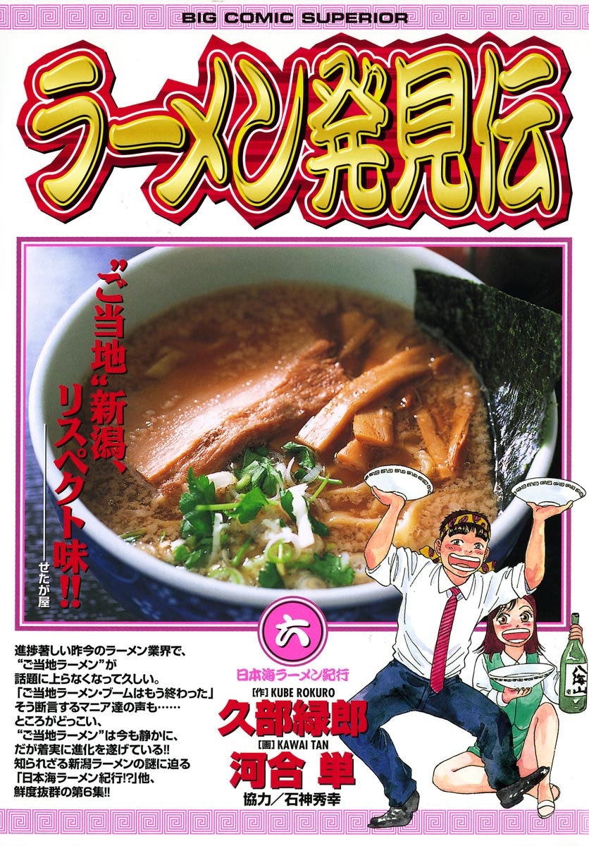 ラーメン発見伝3巻|河合単,久部緑郎|人気マンガを毎日無料で配信中