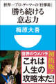 勝ち続ける意志力 世界一プロ・ゲーマーの「仕事術」 (小学館101新書)