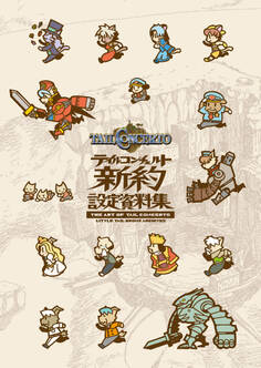 『テイルコンチェルト』新約設定資料集