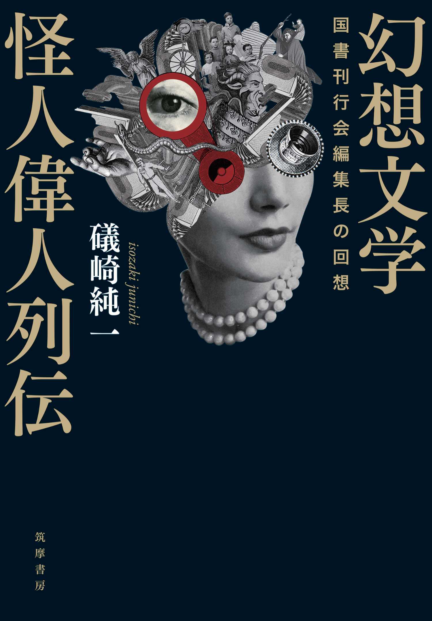 幻想文学怪人偉人列伝　――国書刊行会編集長の回想