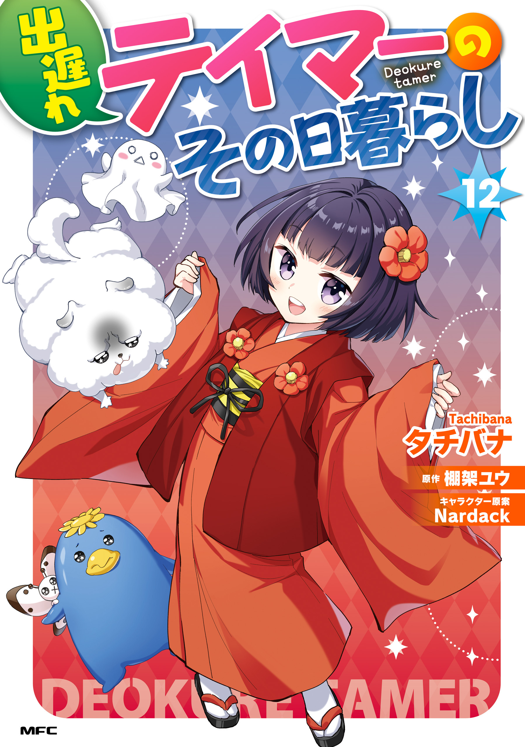 出遅れテイマーのその日暮らし