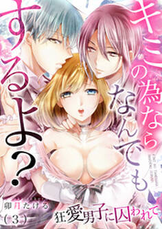 キミの為ならなんでもするよ?~狂愛男子に囚われて(3)