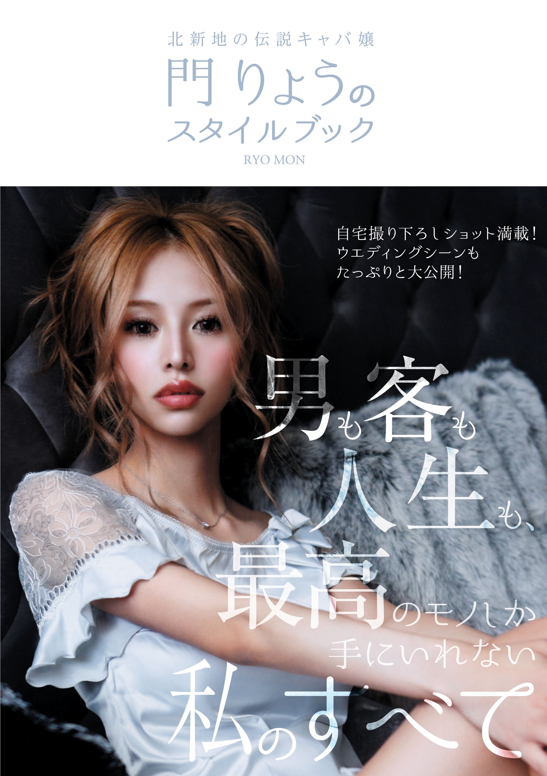 北新地の伝説キャバ嬢 門りょうのスタイルブック