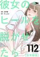 彼女のヒールを脱がせたら(全年齢版) 112