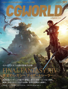 CGWORLD 2024年3月号 vol.307 (特集:『ファイナルファンタジーXIV: 黄金のレガシー』ティザートレーラー)
