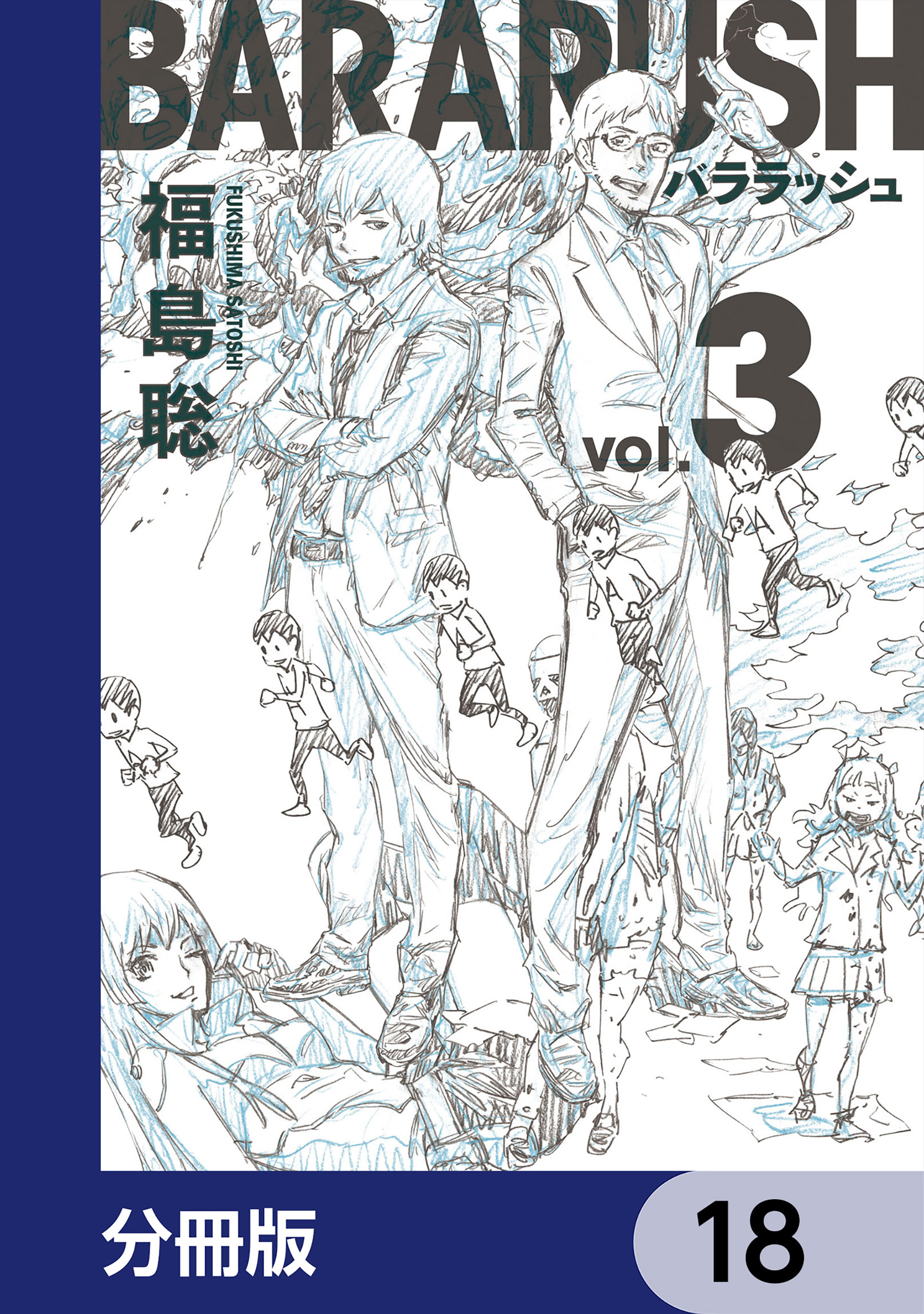 バララッシュ【分冊版】　18