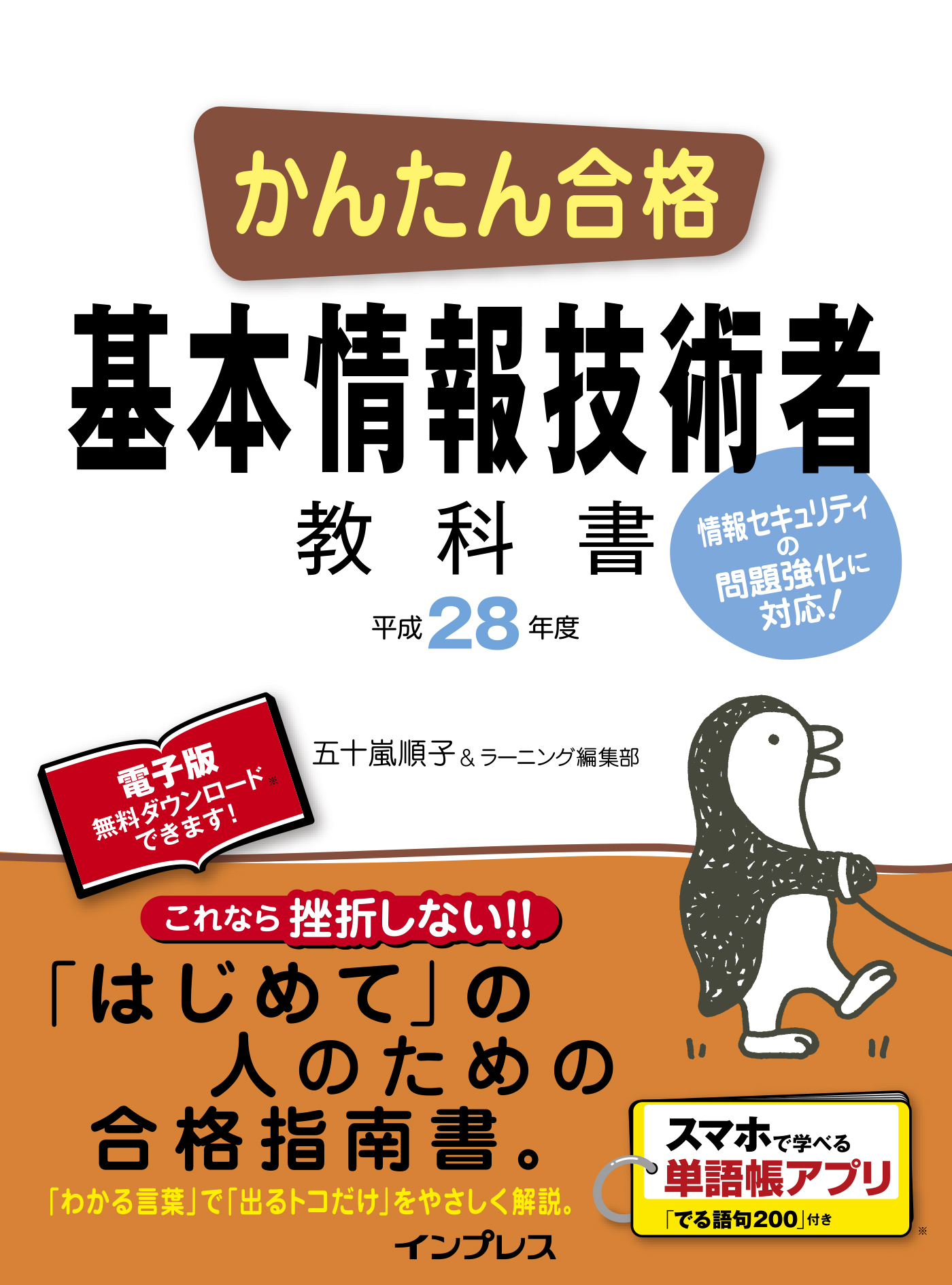 かんたん合格 基本情報技術者教科書 平成28年度