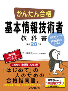 かんたん合格 基本情報技術者教科書 平成28年度