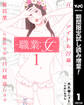 職業:女~元アイドル27歳、枕営業も限界なのでパパ婚活します~【期間限定試し読み増量】 1