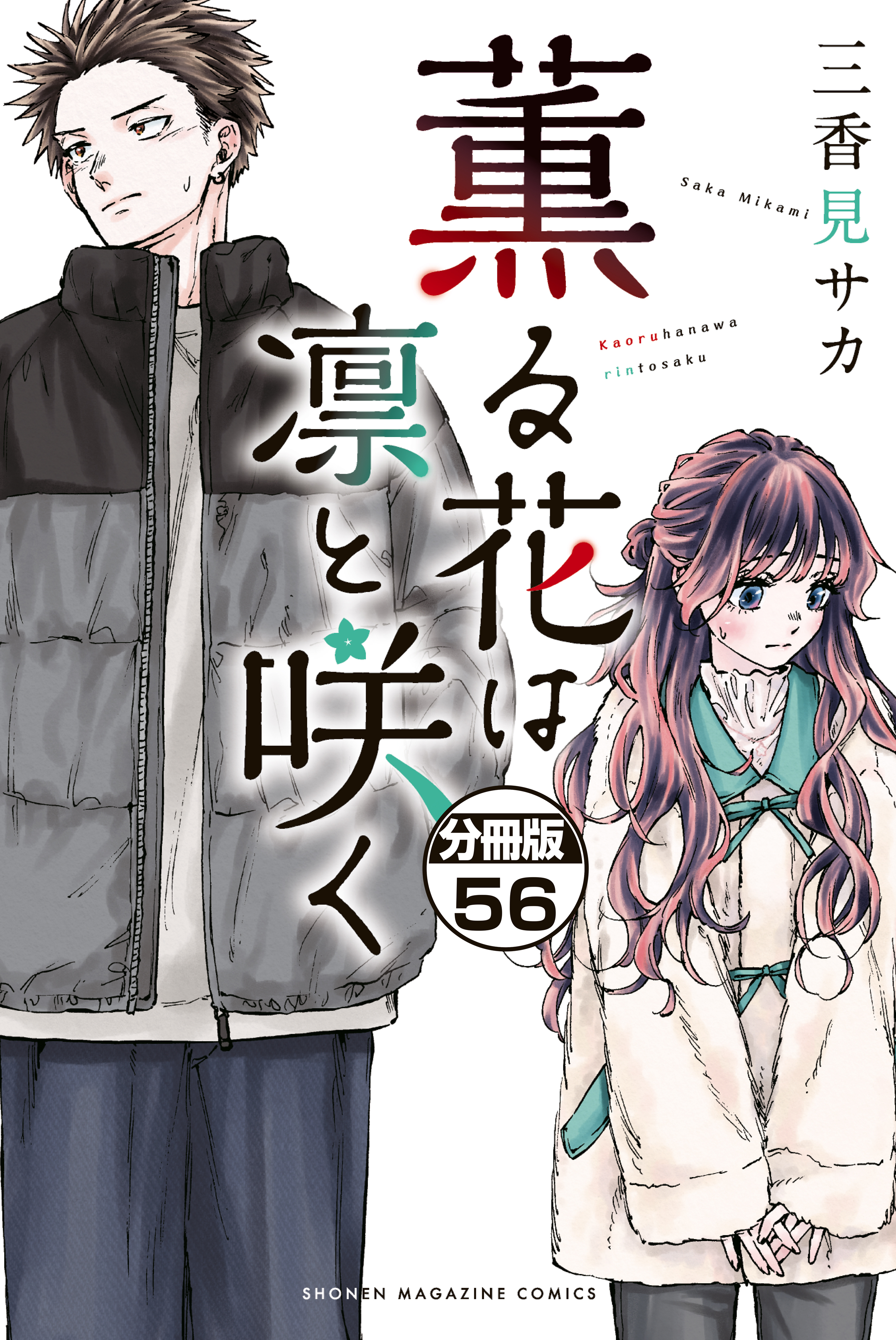 薫る花は凛と咲く　分冊版（56）