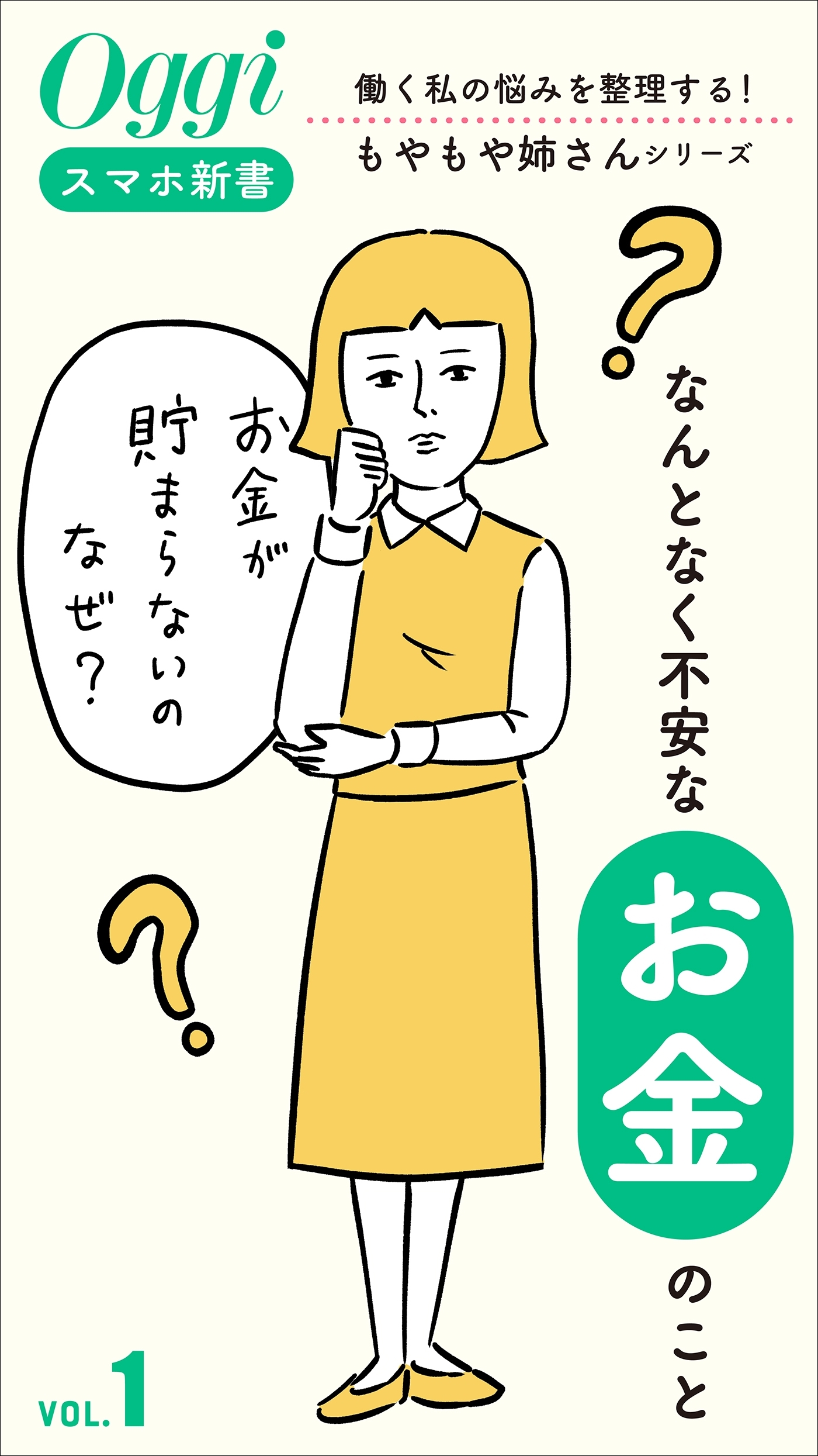 なんとなく不安な「お金」のこと