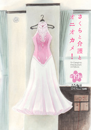 さくらと介護とオニオカメ！ 第19話（前編）【単話版】