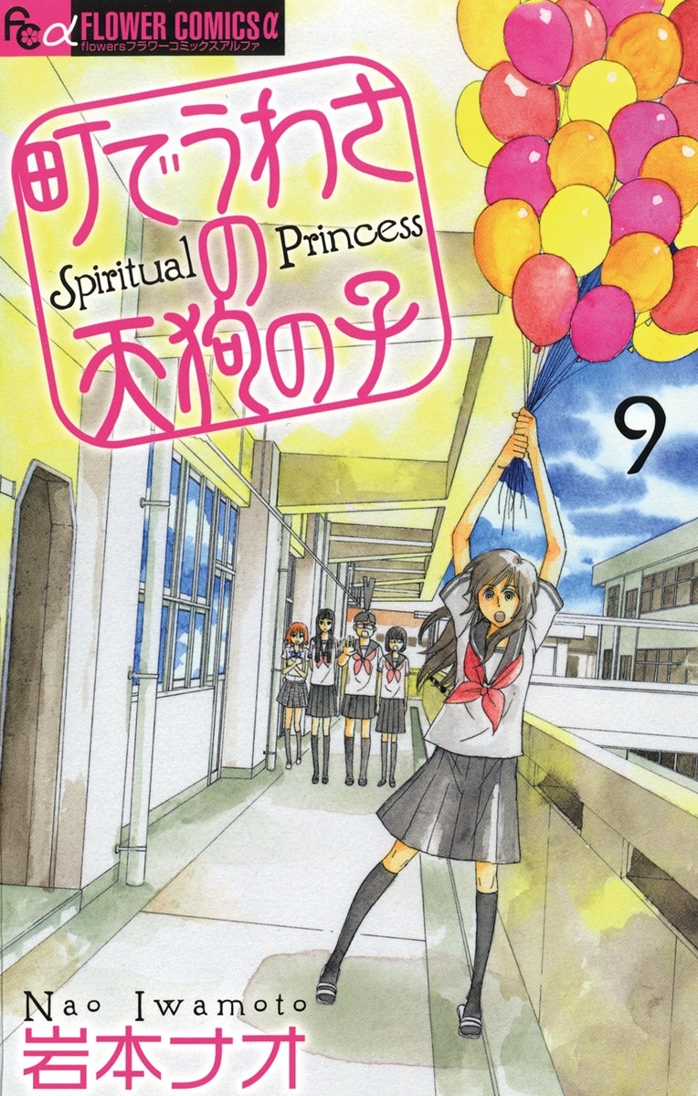 町でうわさの天狗の子 9