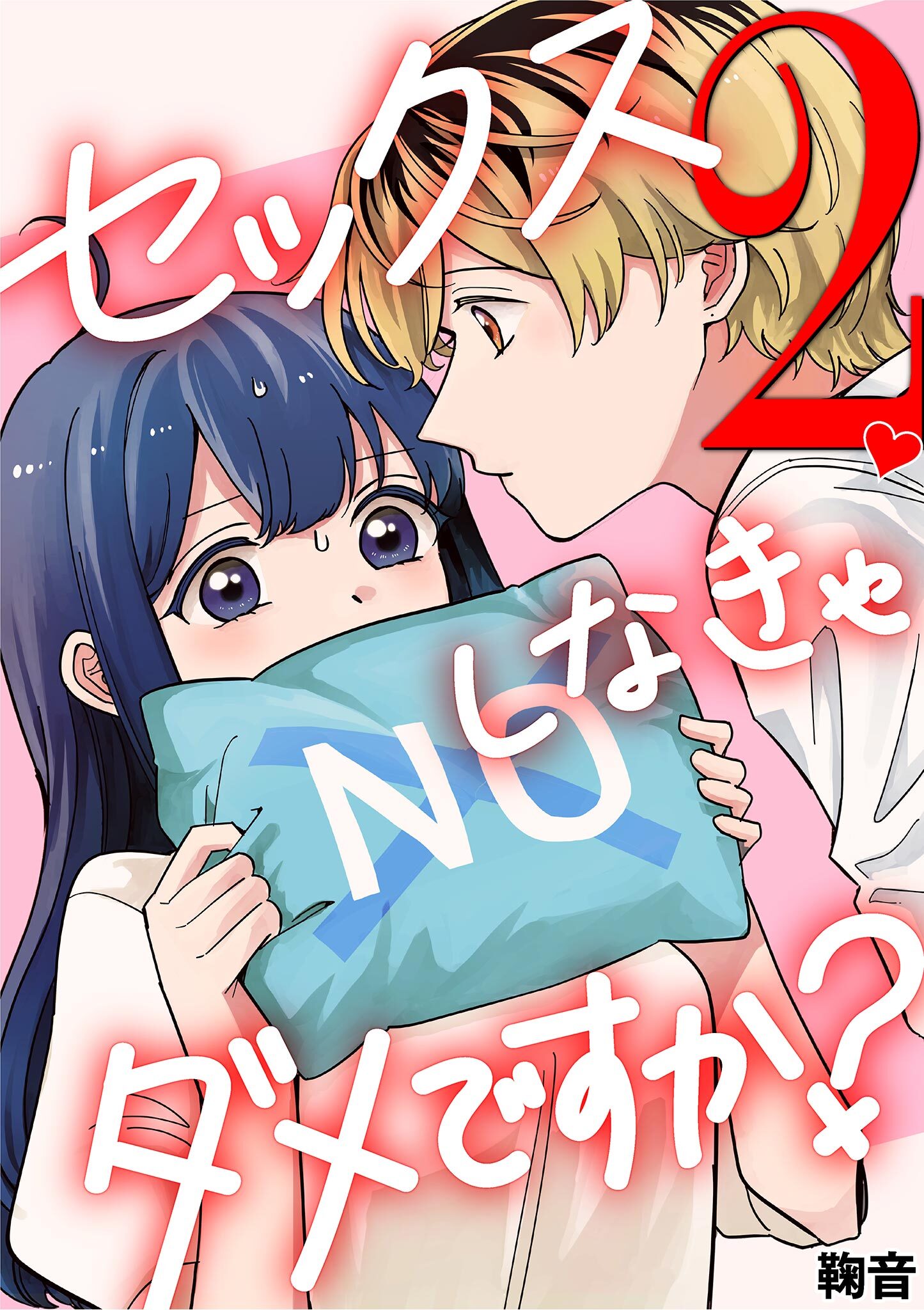 【期間限定　無料お試し版　閲覧期限2026年9月14日】セックスしなきゃダメですか？ 2