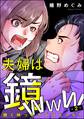 夫婦は鏡www 醜く映ったクズはどっち?(分冊版) 【第2話】