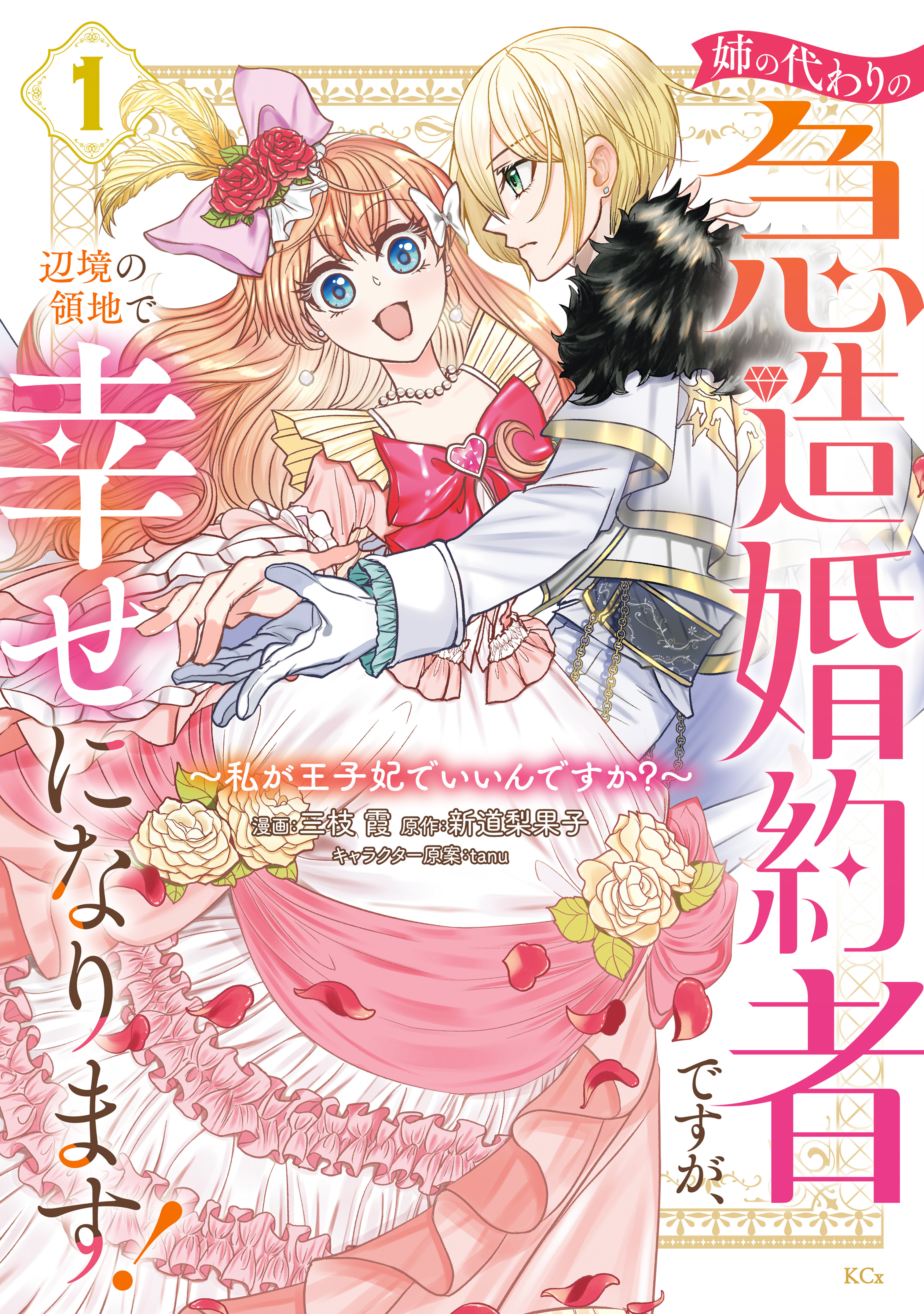 【期間限定　試し読み増量版　閲覧期限2026年9月10日】姉の代わりの急造婚約者ですが、辺境の領地で幸せになります！　～私が王子妃でいいんですか？～（１）