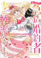 【期間限定 試し読み増量版 閲覧期限2026年9月10日】姉の代わりの急造婚約者ですが、辺境の領地で幸せになります! ~私が王子妃でいいんですか?~(1)
