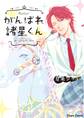 がんばれ諸星くん【SS付き電子限定版】