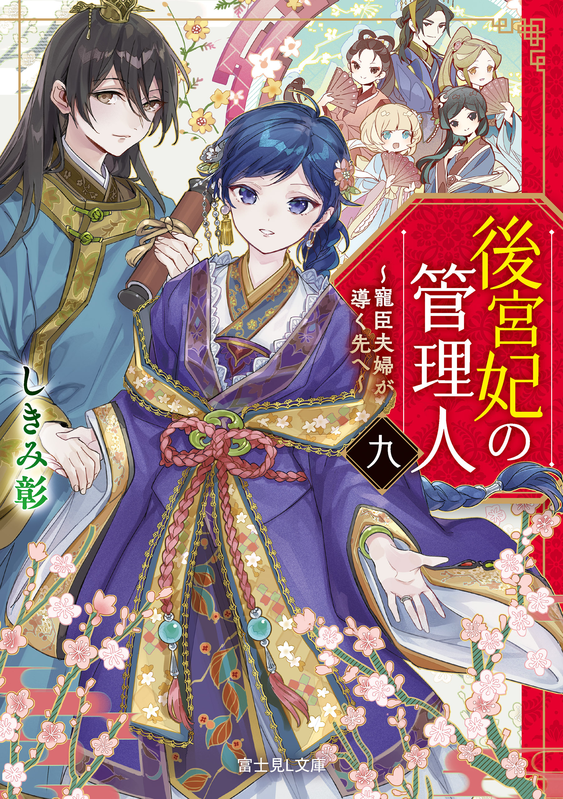 後宮妃の管理人　九　～寵臣夫婦が導く先へ～【電子特典付き】