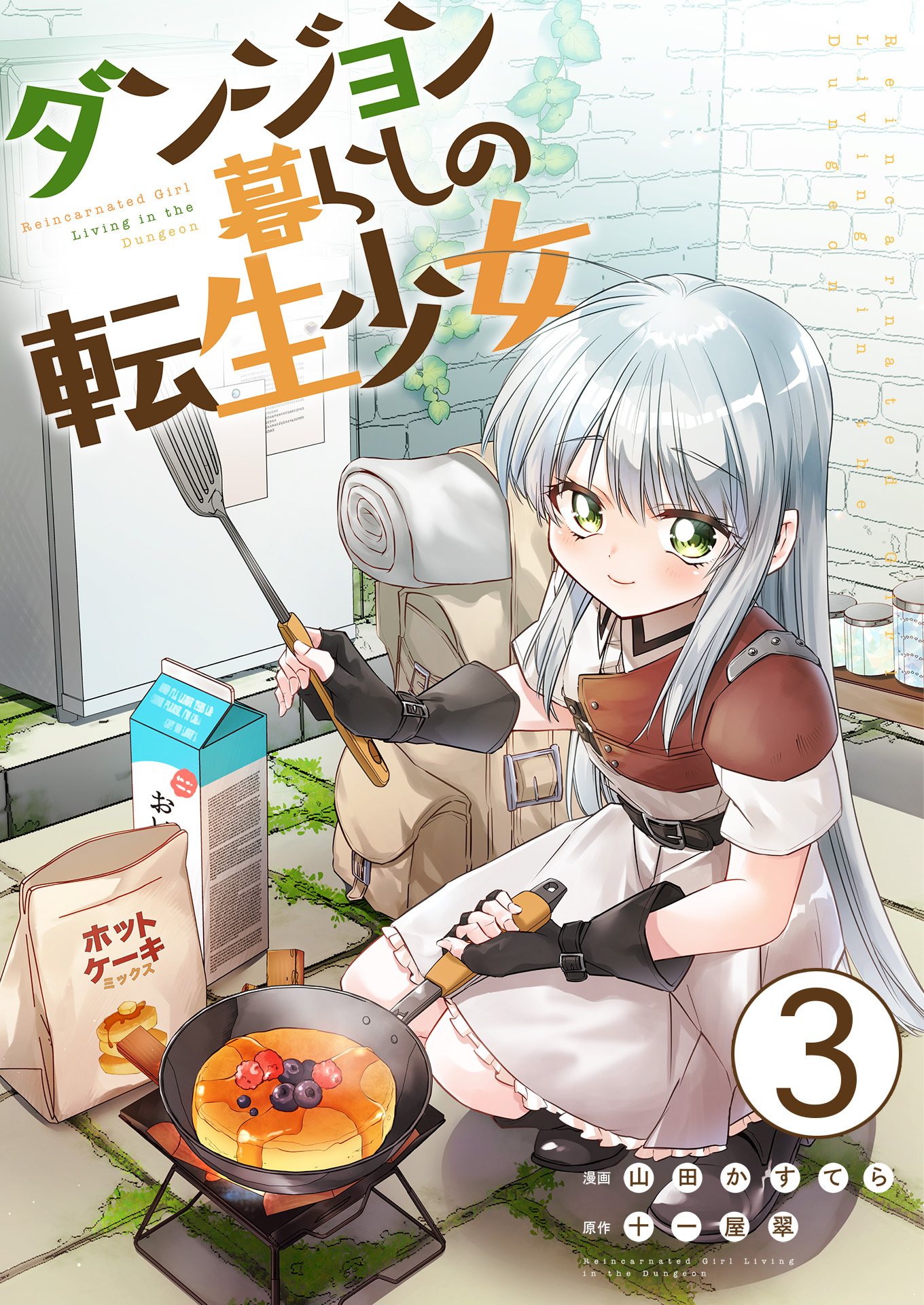 ダンジョン暮らしの転生少女【単話版】 / 3話