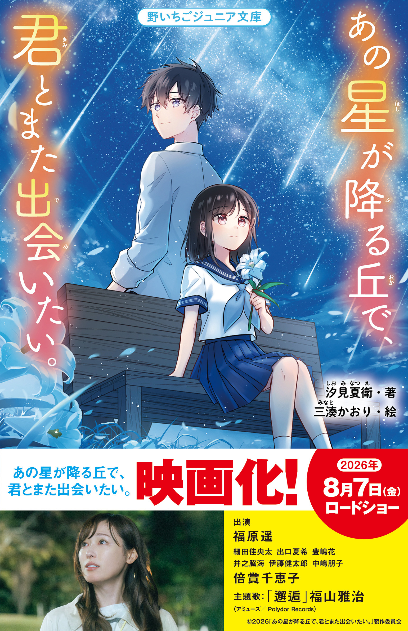 あの星が降る丘で、君とまた出会いたい。