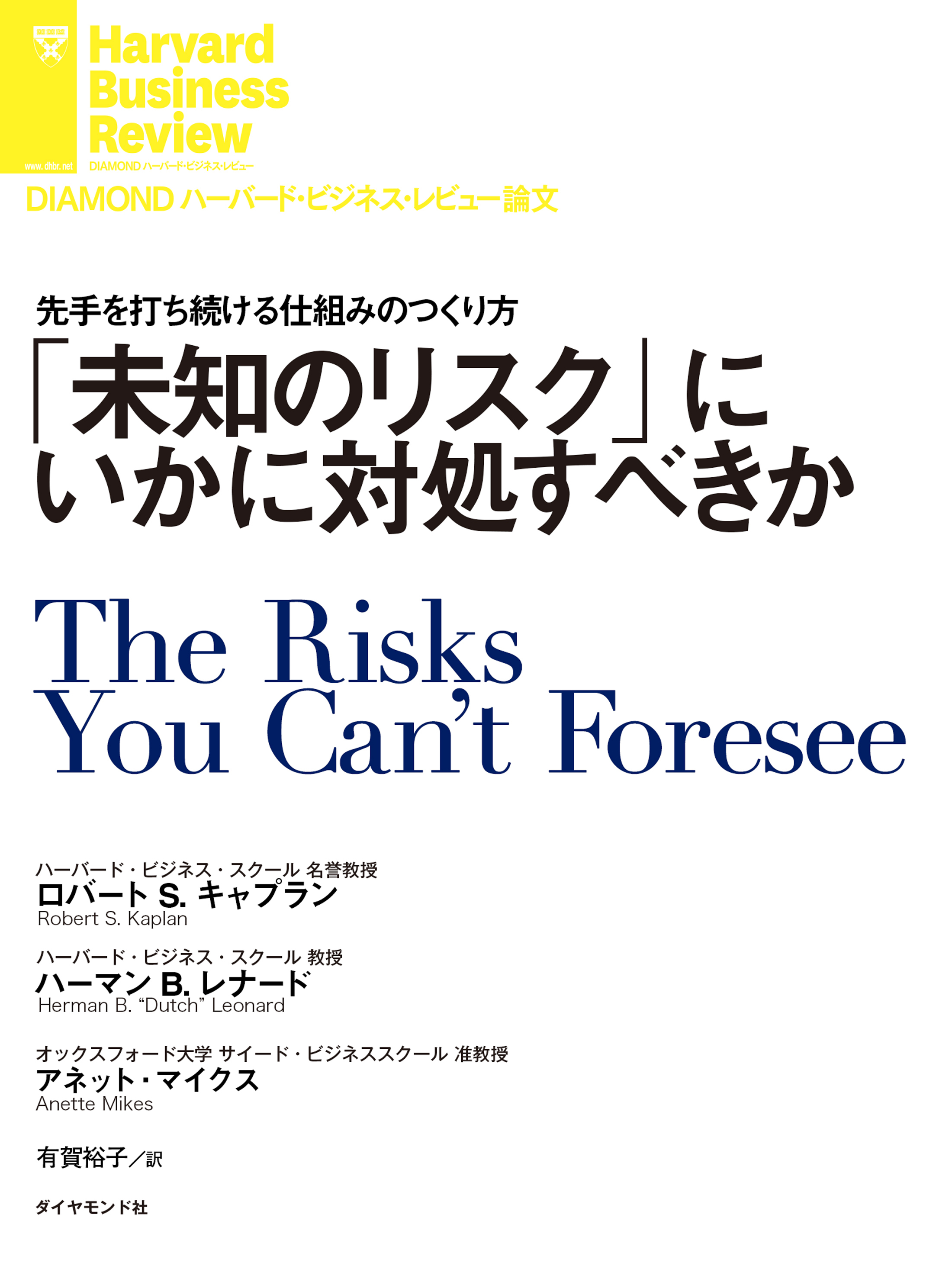 「未知のリスク」にいかに対処すべきか