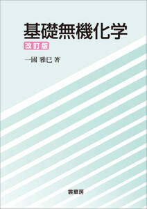 基礎無機化学（改訂版）