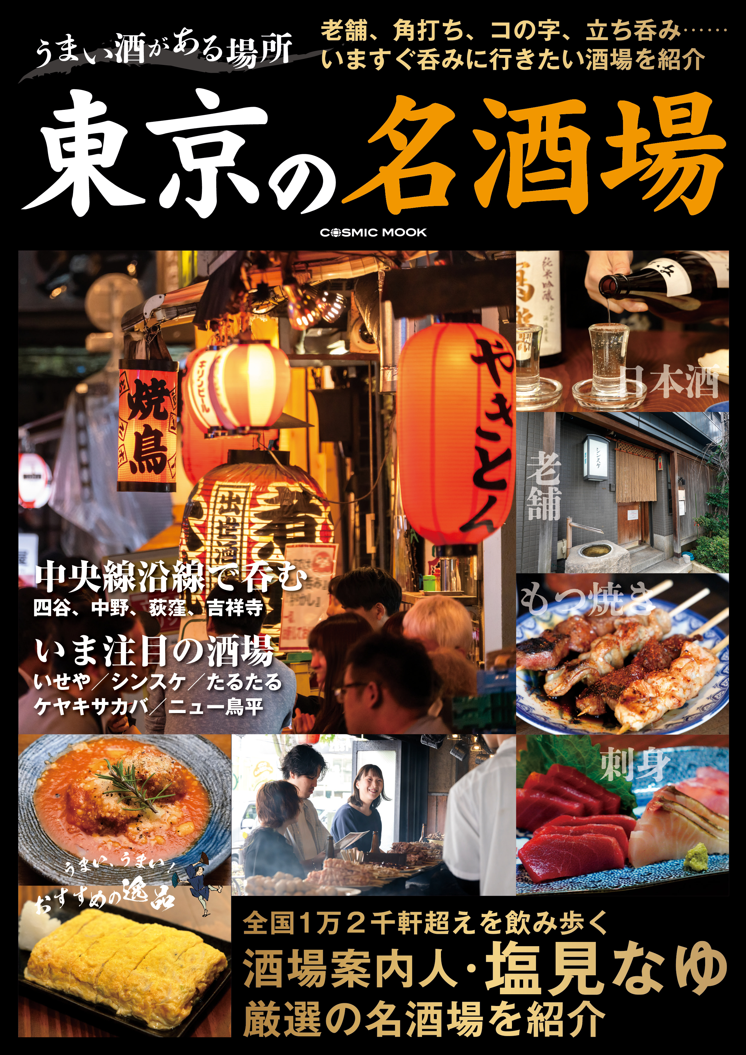 うまい酒がある場所 東京の名酒場