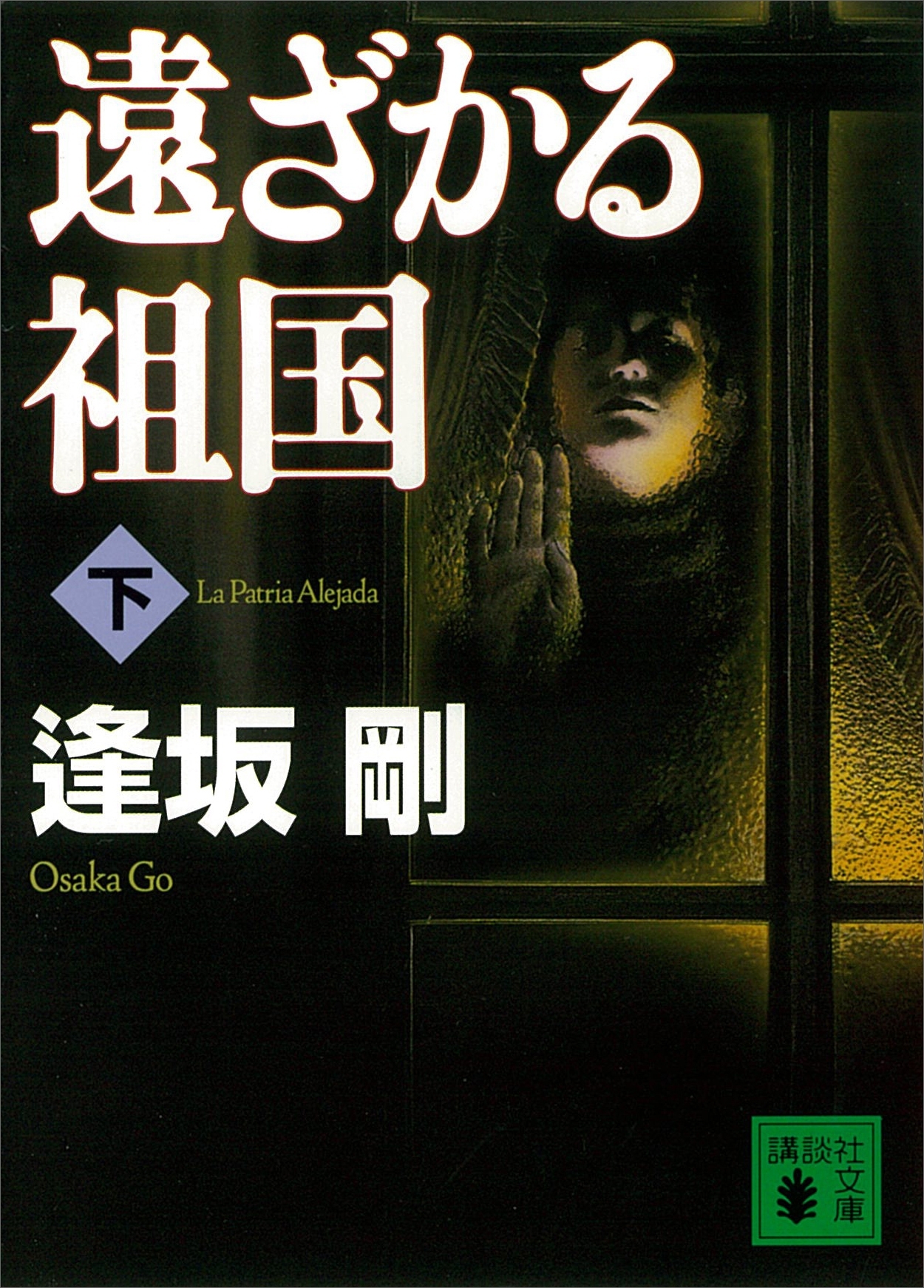 遠ざかる祖国（下）