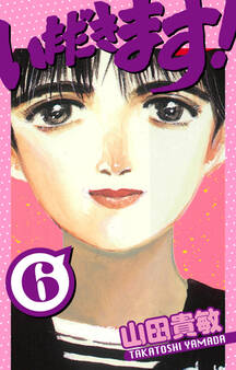 いただきます! 愛蔵版 6