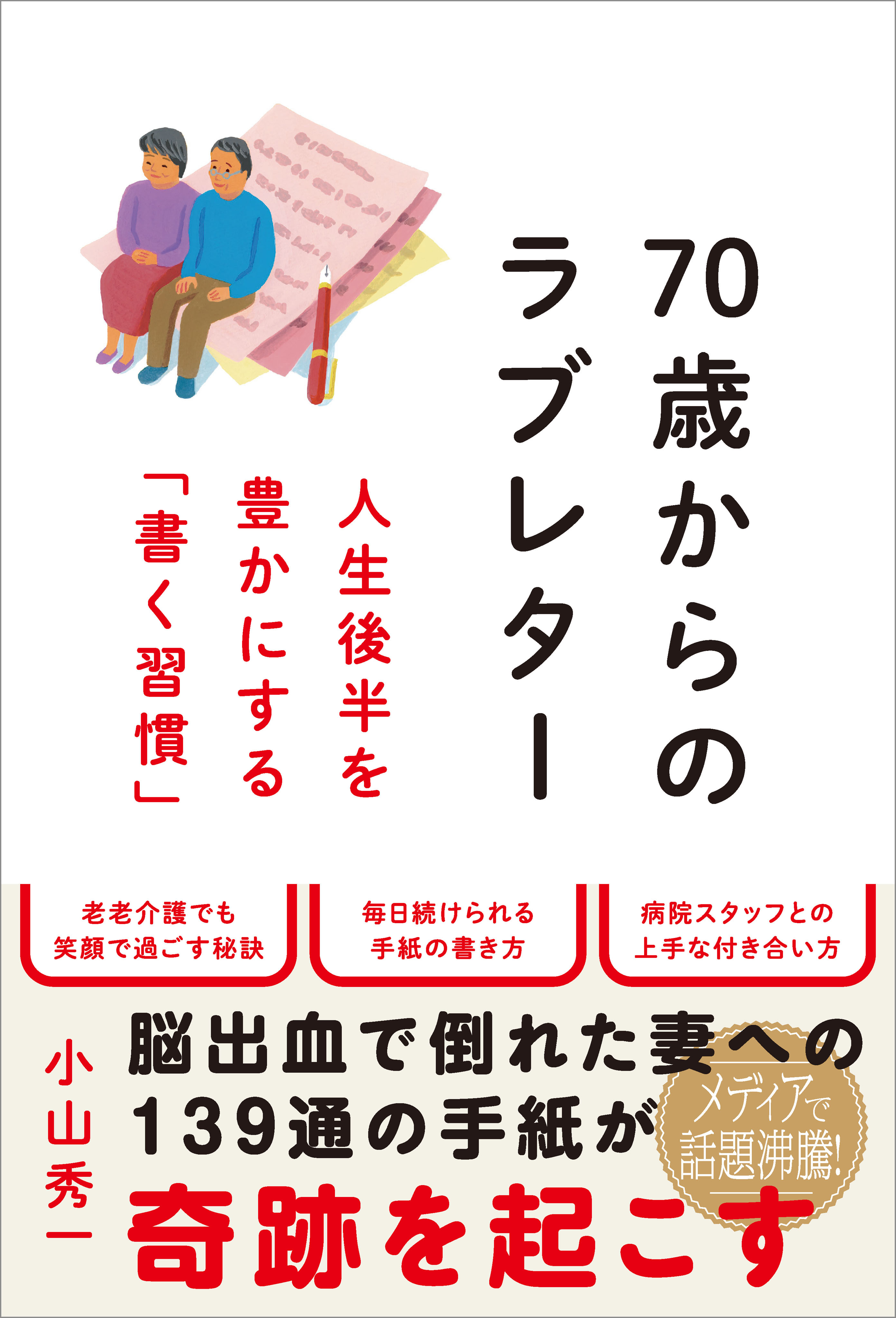 70歳からのラブレター　人生後半を豊かにする「書く習慣」