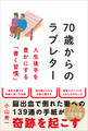 70歳からのラブレター 人生後半を豊かにする「書く習慣」