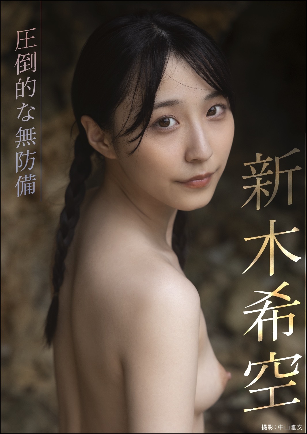 圧倒的な無防備　新木希空