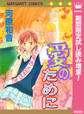 愛のために【期間限定試し読み増量】