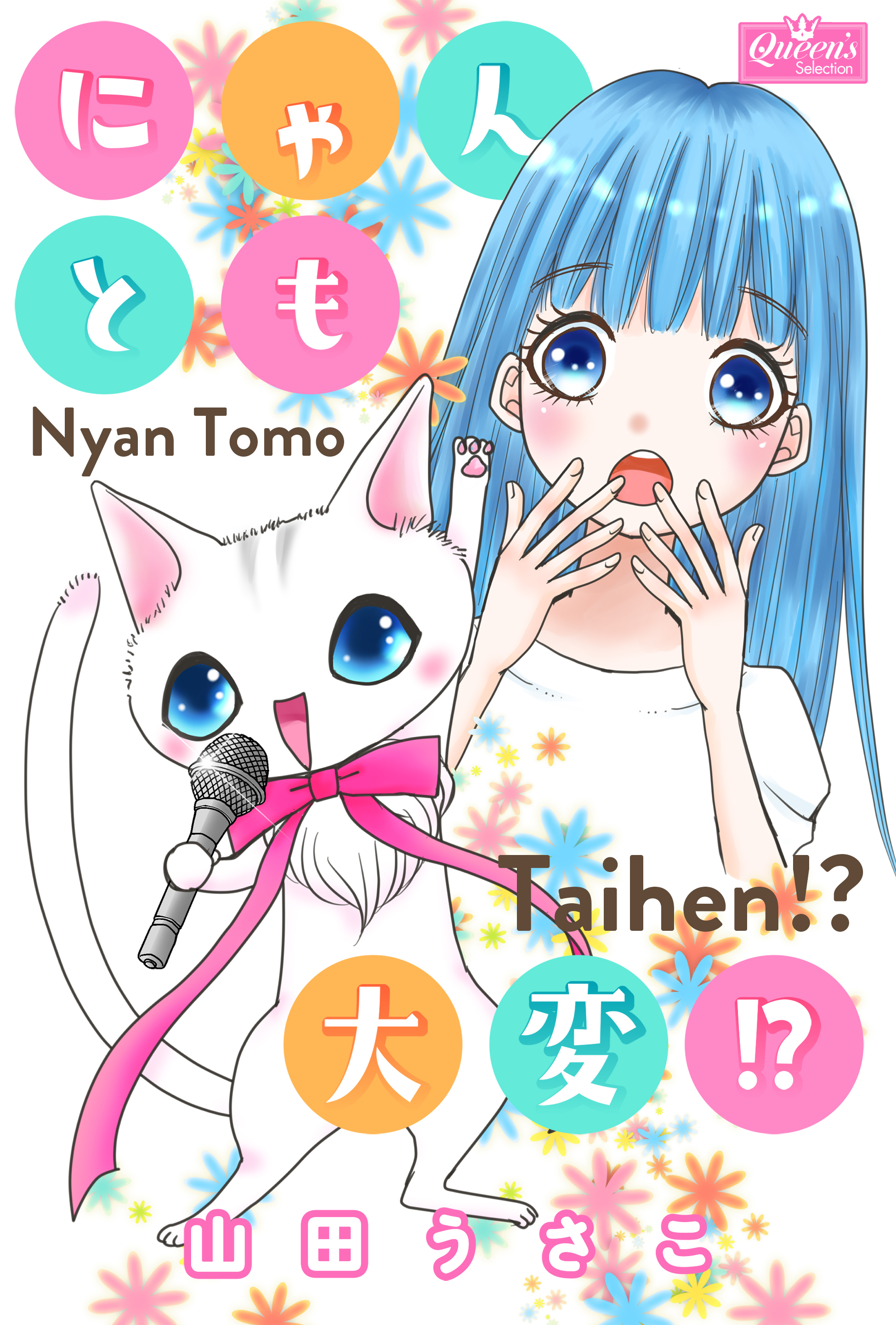 にゃんとも大変！？