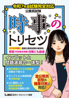令和7年度公務員試験 時事のトリセツシリーズ