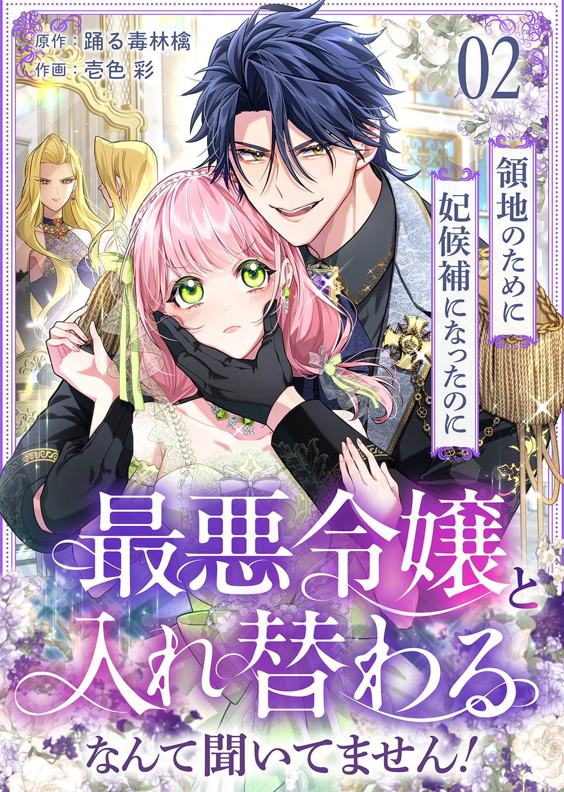 【期間限定　無料お試し版】領地のために妃候補になったのに最悪令嬢と入れ替わるなんて聞いてません！(2)