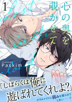 心の奥を覗かせて【電子単行本版/限定特典付き】1