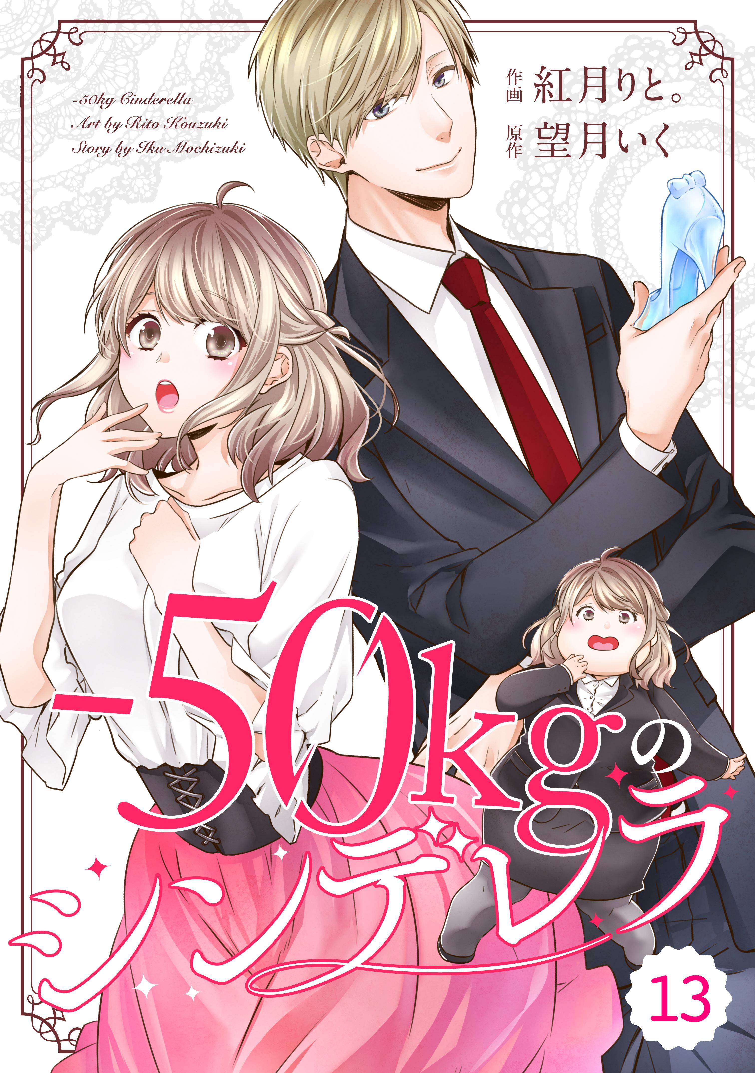 comic Berry's -50kgのシンデレラ（分冊版）13話