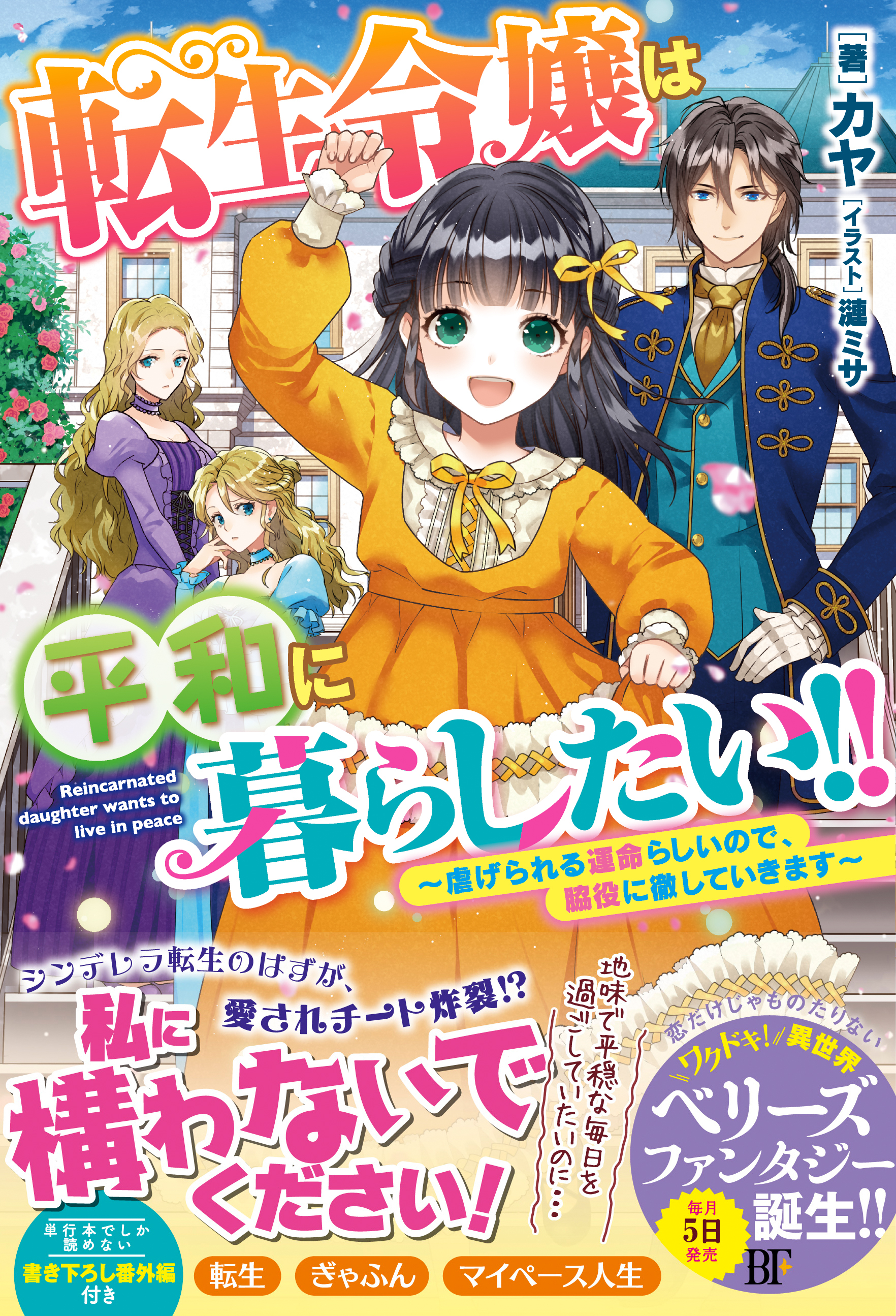 転生令嬢は平和に暮らしたい!!～虐げられる運命らしいので、脇役に徹します～