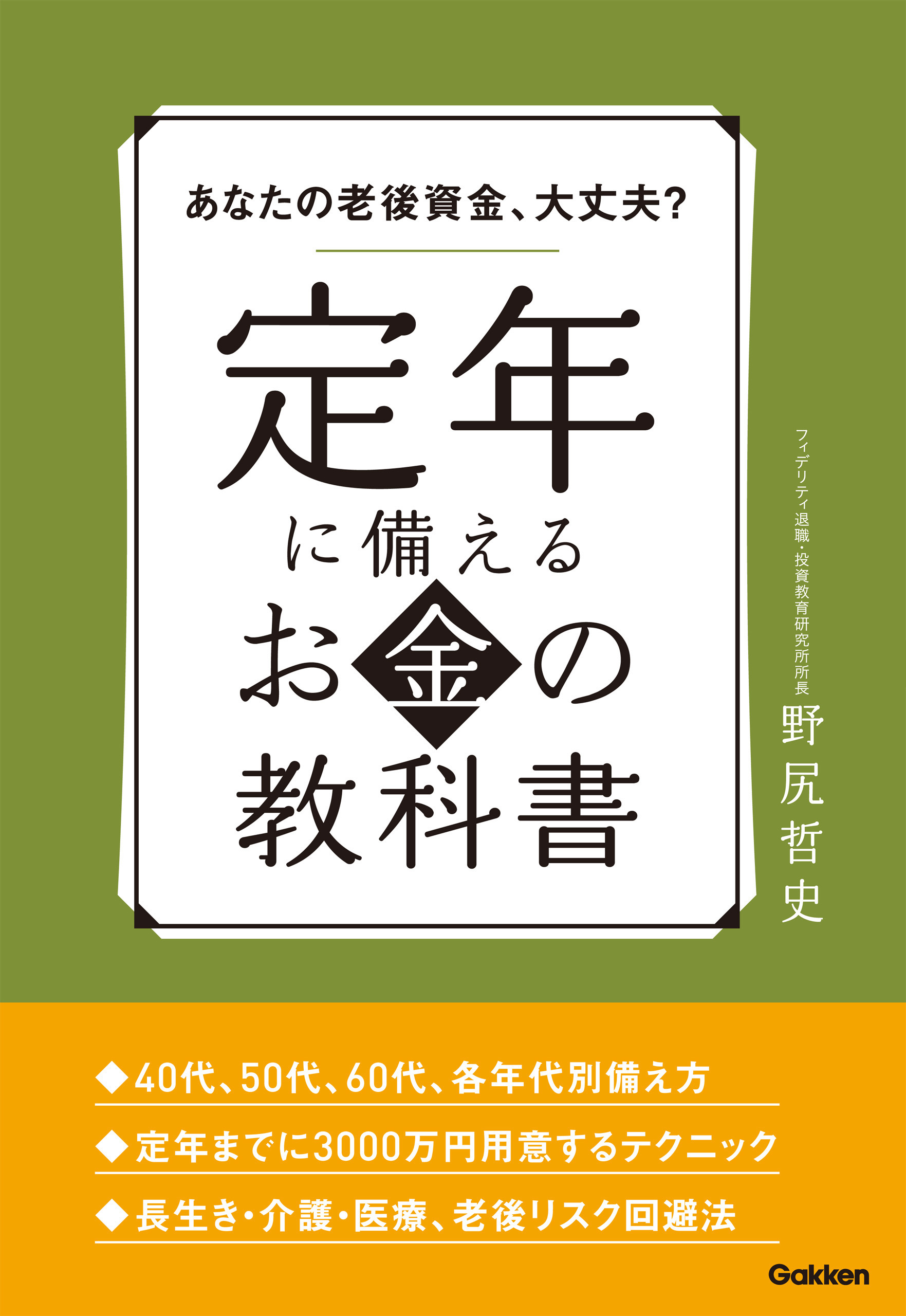 あなたの老後資金、大丈夫？　定年に備えるお金の教科書