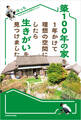 築100年の家を1年かけて理想の空間にしたら生きがいを見つけました。