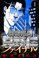 【期間限定 無料お試し版 閲覧期限2026年8月31日】特命係長 只野仁ファイナル 1(ハーパーコリンズ・ジャパン×アルト出版)