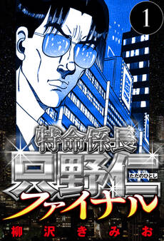 【期間限定 無料お試し版 閲覧期限2026年8月31日】特命係長 只野仁ファイナル 1(ハーパーコリンズ・ジャパン×アルト出版)