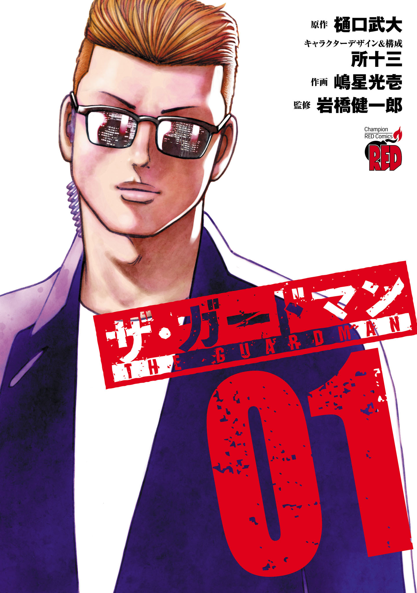 【期間限定　試し読み増量版】ザ・ガードマン　1