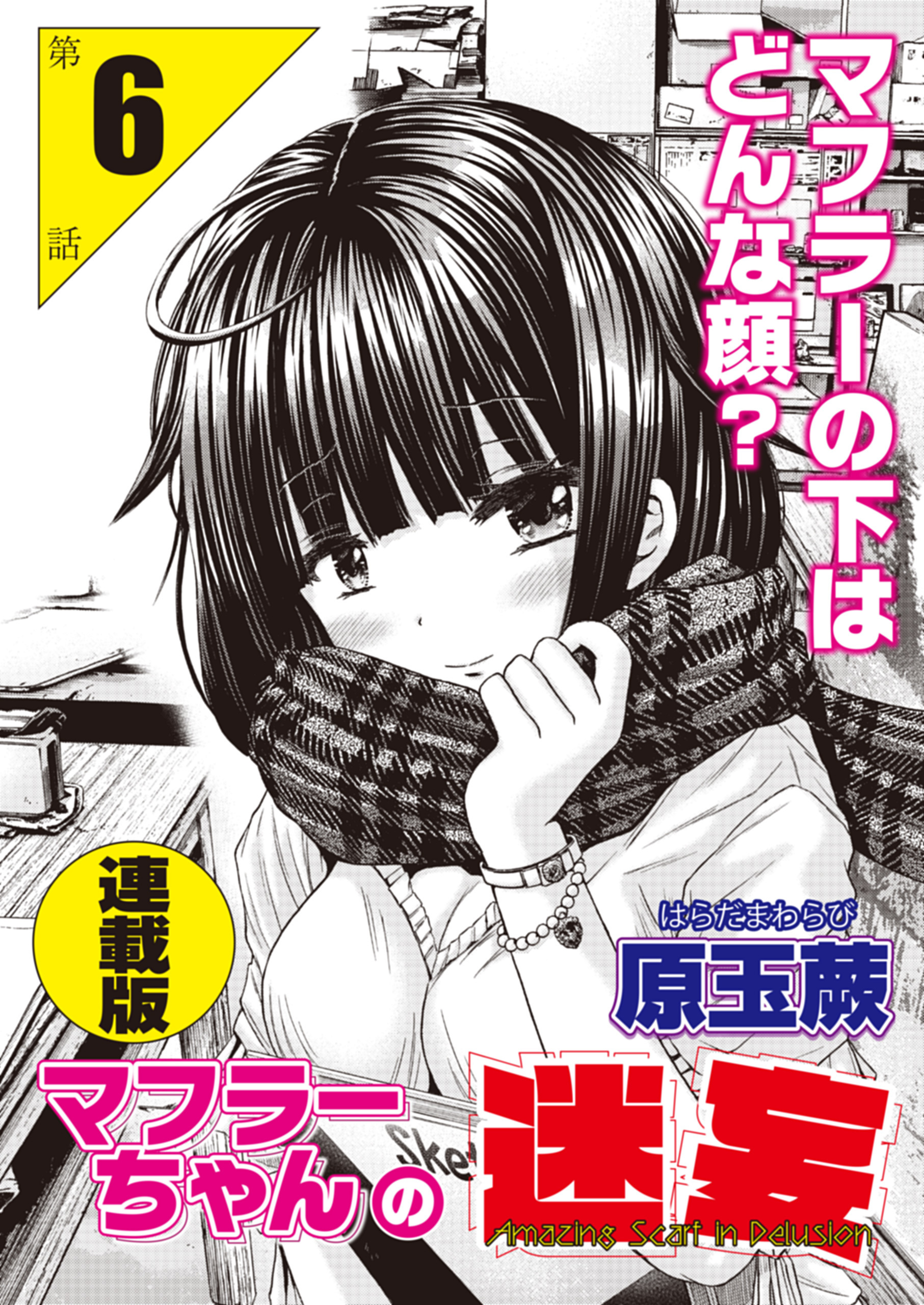 マフラーちゃんの迷妄＜連載版＞