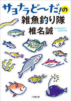 雑魚釣り隊